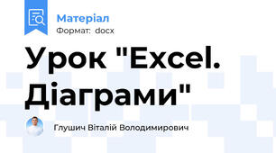 Урок "Excel. Діаграми"