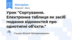 Урок "Сортування. Електронна таблиця як засіб подання відомостей про однотипні об’єкти."