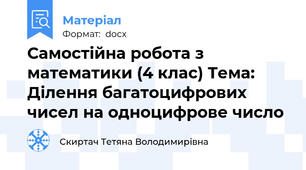 Самостійна робота з математики (4 клас) Тема: Ділення багатоцифрових чисел на одноцифрове число
