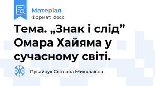 Тема. „Знак і слід” Омара Хайяма у сучасному світі.