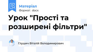 Урок "Прості та розширені фільтри"