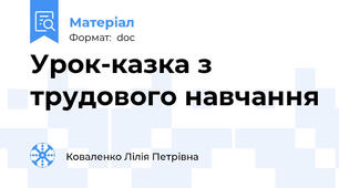 Урок-казка з трудового навчання