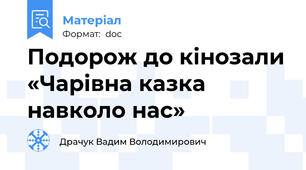 Подорож до кінозали «Чарівна казка навколо нас»