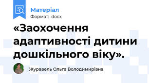 «Заохочення адаптивності дитини дошкільного віку».