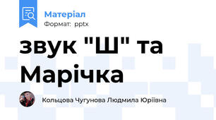 звук "Ш" та Марічка