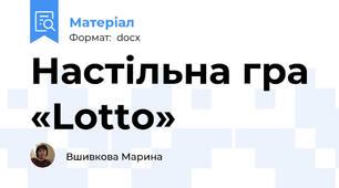 Настільна гра «Lotto»