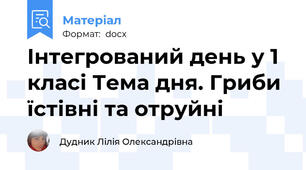Інтегрований день у 1 класі Тема дня. Гриби їстівні та отруйні