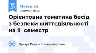 Орієнтовна тематика бесід з безпеки життєдіяльності  на II  семестр