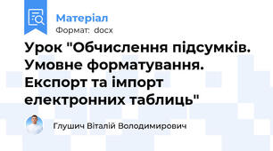 Урок "Обчислення підсумків. Умовне форматування. Експорт та імпорт електронних таблиць"
