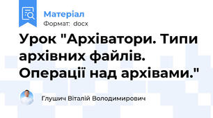 Урок "Архіватори. Типи архівних файлів. Операції над архівами."