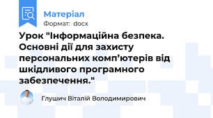 Урок "Інформаційна безпека. Основні дії для захисту персональних комп’ютерів від шкідливого програмного забезпечення."