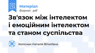 Зв'язок між інтелектом і емоційним інтелектом та станом суспільства