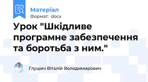 Урок "Шкідливе програмне забезпечення та боротьба з ним."