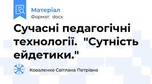 Сучасні педагогічні технології.  "Сутність ейдетики."