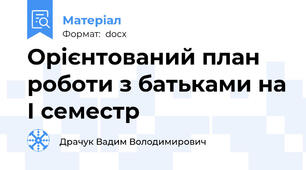 Орієнтований план роботи з батьками на I семестр