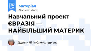Навчальний проект  ЄВРАЗІЯ — НАЙБІЛЬШИЙ МАТЕРИК