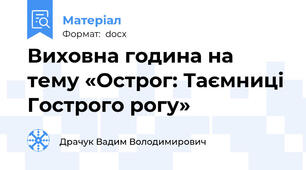 Виховна година на тему «Острог: Таємниці Гострого рогу»