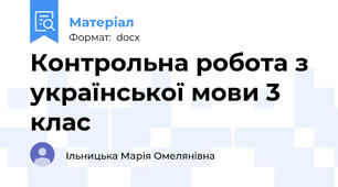 Контрольна робота з української мови 3 клас