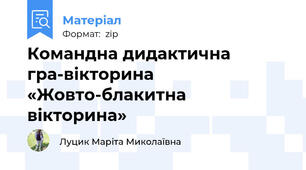 Командна дидактична гра-вікторина «Жовто-блакитна вікторина»