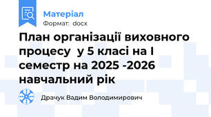 План організації виховного процесу  у 5 класі на I семестр на 2025 -2026 навчальний рік