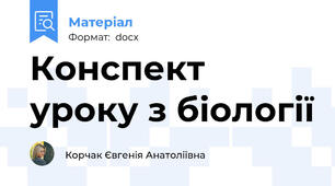 Конспект уроку з біології