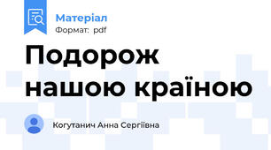 Подорож нашою країною