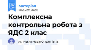 Комплексна контрольна робота з ЯДС 2 клас