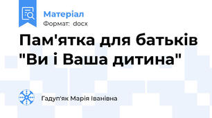 Пам'ятка для батьків "Ви і Ваша дитина"