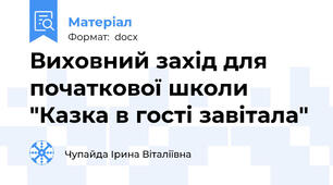 Виховний захід для початкової школи "Казка в гості завітала"