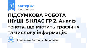 ПІДСУМКОВА РОБОТА (НУШ). 5 КЛАС ГР 2. Аналіз тексту, що містить графічну та числову інформацію