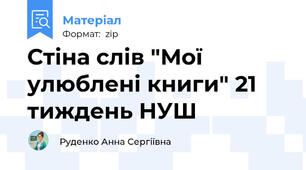 Стіна слів "Мої улюблені книги" 21 тиждень НУШ