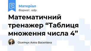 Математичний тренажер “Таблиця множення числа 4”