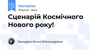Сценарій Космічного Нового року!