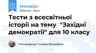 Тести з всесвітньої історії на тему  "Західні демократії" для 10 класу