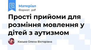 Прості прийоми для розміння мовлення у дітей з аутизмом