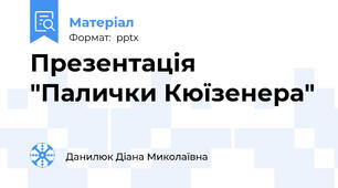 Презентація  "Палички Кюїзенера"