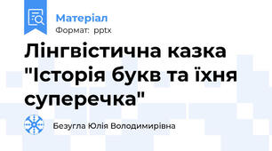 Лінгвістична казка "Історія букв та їхня суперечка"