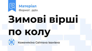 Зимові вірші по колу