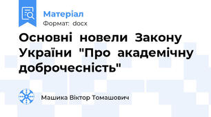 Основні  новели  Закону  України  "Про  академічну  доброчесність"