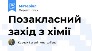 Позакласний захід з хімії