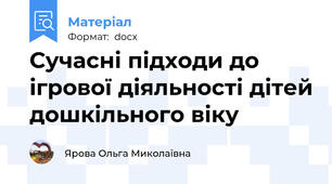Сучасні підходи до ігрової діяльності дітей дошкільного віку
