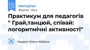 Практикум для педагогів " Грай,танцюй, співай: логоритмічні активності"