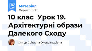 10 клас  Урок 19. Архітектурні образи Далекого Сходу