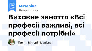 Виховне заняття «Всі професії важливі, всі професії потрібні»