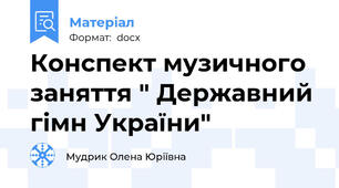 Конспект музичного заняття " Державний гімн України"