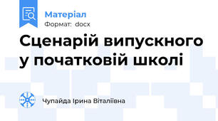 Сценарій випускного у початковій школі