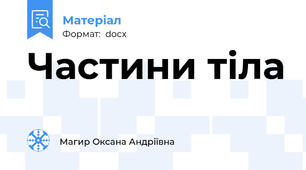 Частини тіла