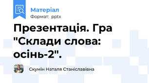 Презентація. Гра "Склади слова: осінь-2".