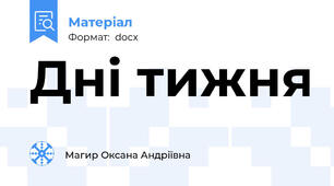 Дні тижня