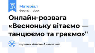 Онлайн-розвага «Весноньку вітаємо — танцюємо та граємо»"